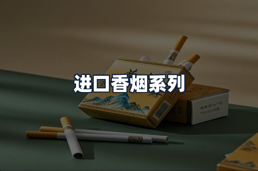 进口香烟