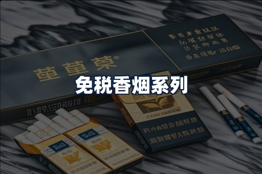 免税香烟